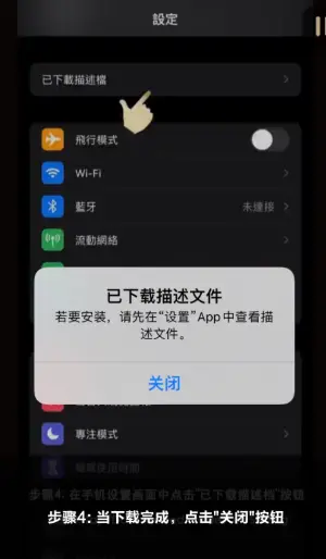 亚星iOS安装步骤4：关闭描述文件